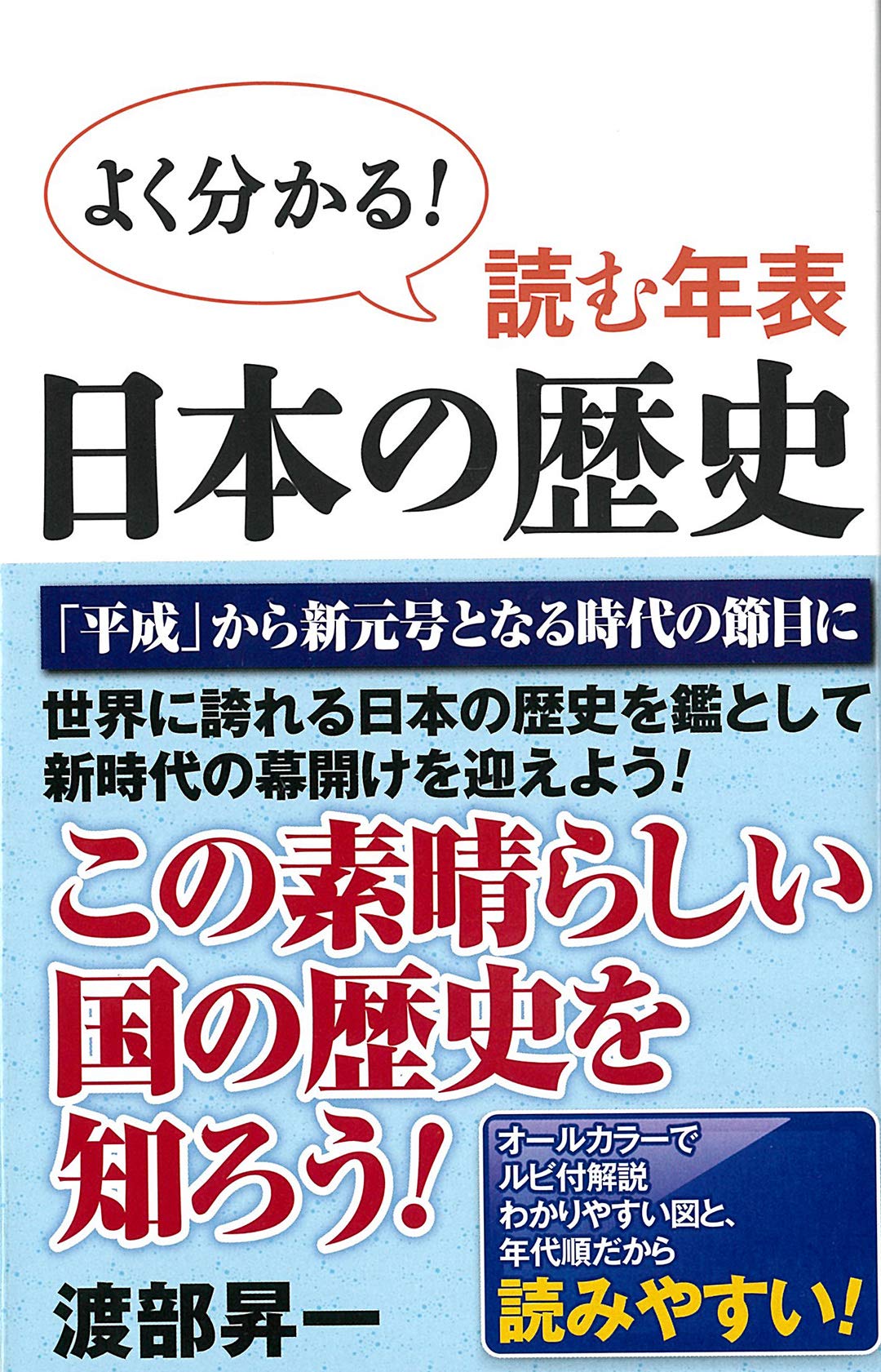 読む年表 日本の歴史 (WAC BUNKO) | 渡部昇一 |本 | 通販 | Amazon